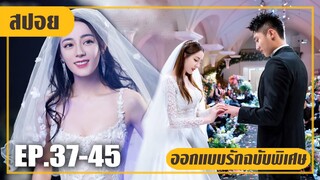 จากคู่กัดกลายมาเป็นคู่หมั้น! หวานสุดๆ (สปอยหนัง-จีน) รักดีไซเนอร์ EP.37-45 (ตอนจบ)