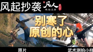Lạc Dương Lộng Gió đạo nhái Huyền Thoại Tu Tiên Bất Tử rồi làm tiếp - video là điểm nhấn võ thuật củ