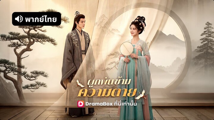 [ดูฟรีเต็มเรื่อง] ผูกพันข้ามความตาย (พากย์ไทย)