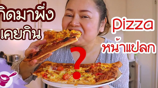 pizza หน้าสะเต๊ะ ⚠️ อร่อยมั้ย ❓กับยายนาง