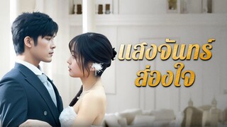 [ดูฟรีเต็มเรื่อง] แสงจันทร์ส่องใจ (ซับไทย)