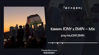 “กระสุนจะต้องบินไปอีกนานแค่ไหน ถึงจะกลายเป็นนกพิราบขาวแห่งสันติภาพ” || “Kamin JONY x EMIN ~ Mix”