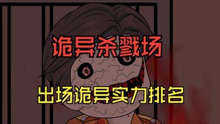 诡异杀戮场-出场诡异实力排名