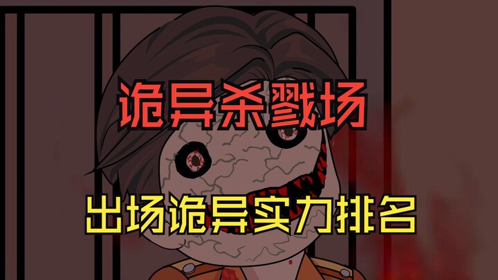 诡异杀戮场-出场诡异实力排名