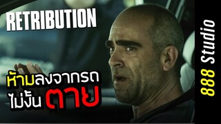 [สปอยหนัง] ติดอยู่ในรถ ห้ามลง(ไม่งั้นตาย) Retribution 2015