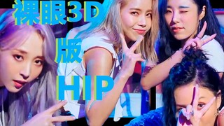 【MAMAMOO】Four sisters dance HIP in front of you! Naked eye 3D version HIP