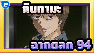 [กินทามะ] ฉากตลก (ตอนที่ 94)_2