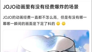 JOJO的动画经费一直都不怎么高，但是有没有哪一幕哪一瞬间的画面是下足了料的