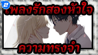 เพลงรักสองหัวใจ |รักเธอมา10ปี,แต่โกหกว่าไม่รัก_2