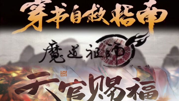 【冰秋/忘羡/花怜】天魔策|踩点混剪