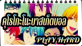 [คุโรโกะโนะบาสเก็ตบอล|MDS] PLAY HARD