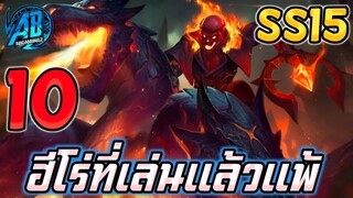 ROV 10 อันดับฮีโร่ ที่เล่นแล้วแพ้สูงมากที่สุดในSS15แพทล่าสุด(Rov จัดอันดับ)|AbgamingZ