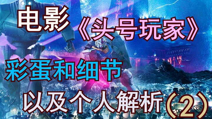 [Most on the Web] Easter Eggs & Details Explained in “Ready Player One” (Part 2)