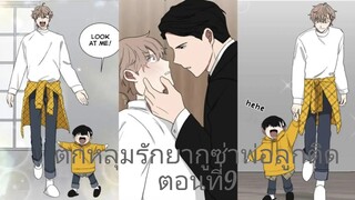 Rung พากย์มังงะวาย ตกหลุมรักยากูซ่าพ่อลูกติด ตอนที่9 #มังงะวาย #กาตูนวาย #มังงะเกาหลี #มังงะจีน