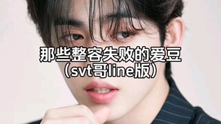 svt哥line整容失败案例