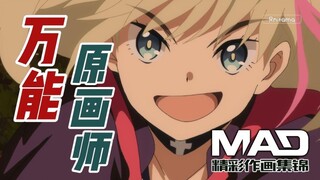 可能是最万能的原画师——原画师佐藤利幸MAD
