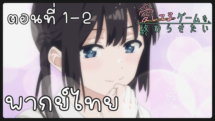 เกมสารภาพรักนี้น่ะ เรามาจบมันกันเถอะ ตอนที่ 1-2 [พากย์ไทย] Unofficial