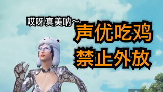 建议改成：戏  精  吃  鸡