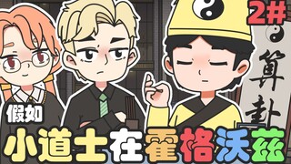 【HP手书动画】假如小道士在霍格沃兹#2