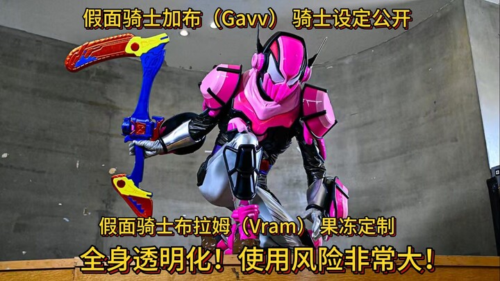 假面骑士布拉姆（Vram）果冻定制形态设定公开！全身透明化！使用风险非常大！