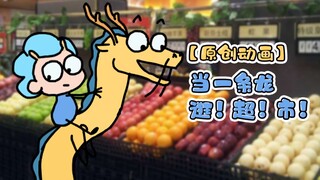 [Original Animation] When a dragon enters a human supermarket... | My Dad is a Dragon