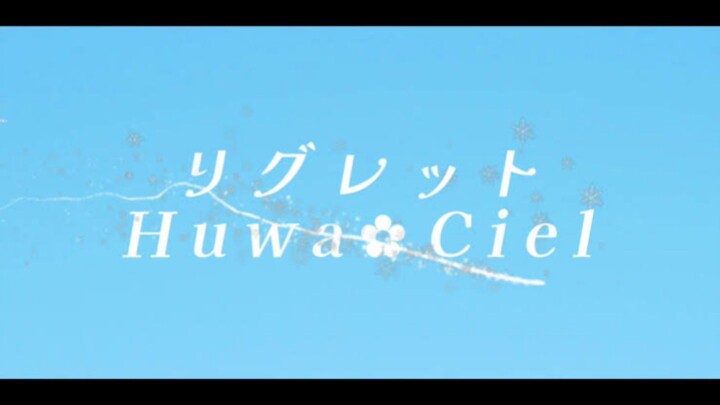 【COVER】リグレット - Huwa Ciel