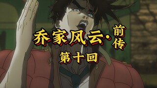 第十回《乔射虎智斗血妖，史特雷命丧魂桥》