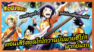 คอนเสิร์ตชุดโกโกวาฉบับมายฮีโร่ - My Hero Academia season4 l พากย์นรก