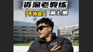 资深老教练⑦ “解决你的不协调”