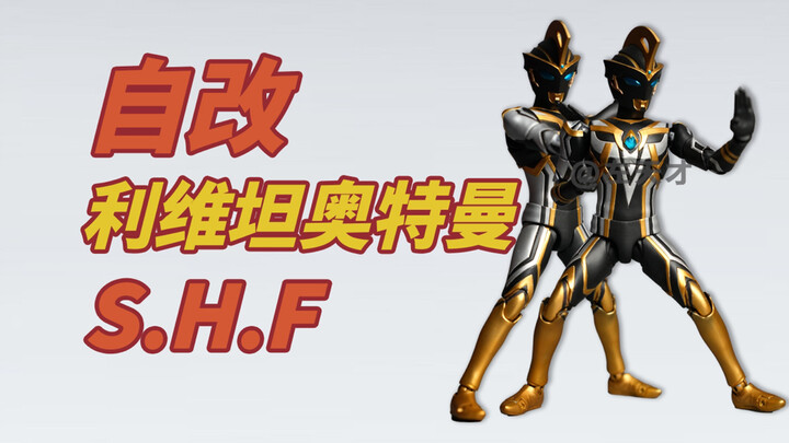 【自改】S.H.Figuarts利维坦奥特曼（同人原创）