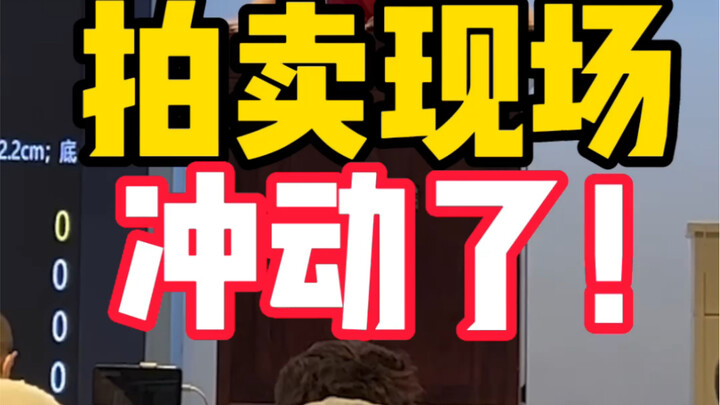 拍卖现场得冷静
