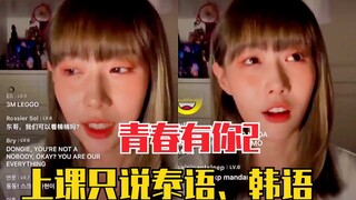 韩东直播提到Lisa！青春有你2上课不能说韩语，只能说泰语、英语