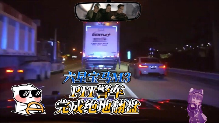 六星大佬配宝马M3，最终靠PIT警车极限翻盘