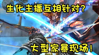 当两个生化主播居然相互针对？大型家暴现场！