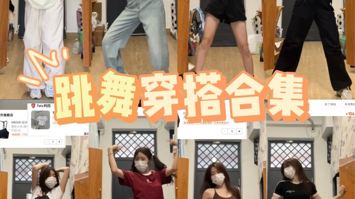 Share爱看多发系列｜跳舞人衣服裤子不能少！！