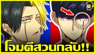 การโต้กลับของเหล่าผู้ต่อต้าน!! สปอยตึงเปรี้ยะ MASHLE ศึกโลกเวทมนตร์คนพลังกล้าม ตอนที่ 127-129
