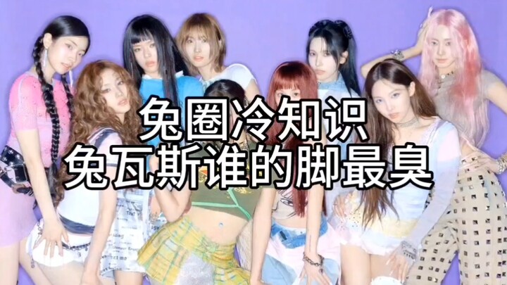 twice成员脚臭排行