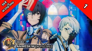 Bungou Stray Dogs 4th Season คณะประพันธกรจรจัด ภาค 4 ตอนที่ 1 พากย์ไทย