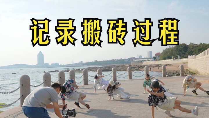 【干货】街舞Breaking拍摄幕后分享｜⚠️：保护好自己不要被踢飞！！！