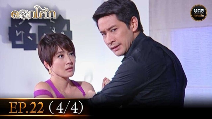 #ดอกโศก Ep.22 (4/4) | 25 ก.ย. 67 | #oneคลาสสิก