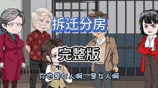 完整版：家里拆迁分了八套房，为了不分给我，嫂子扬言要离婚
