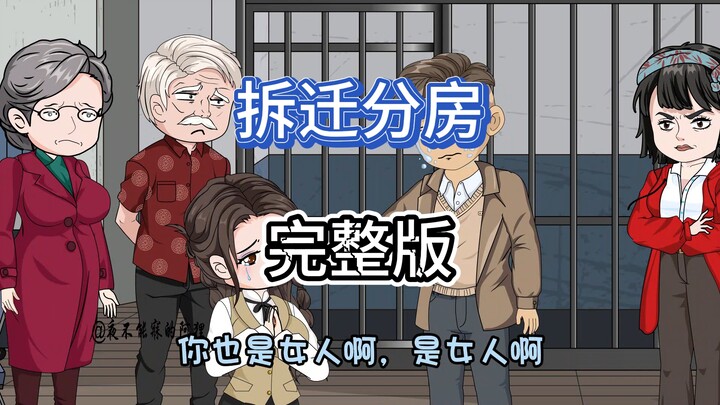 完整版：家里拆迁分了八套房，为了不分给我，嫂子扬言要离婚
