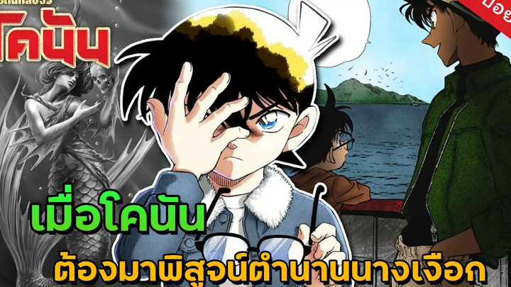 คดีชวนหลอนยอดนักสืบจิ๋วโคนัน EP 6 และแล้วนางเงือกก็หายไป หมาอุ้มพระ