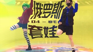 【04 & จวนเหมา】"กูมิและพี่พีเจ" ตุ๊กตาแม่ลูกดกสุดเท่ของรัสเซีย?! 【โชว์เต้นตามถนน】