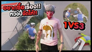 GTA V - อยากซื้อเรื่องหวังปี้ DG จัดให้ 1vs3  #PAJO