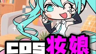 你知道cos妆娘有多少小秘密吗？
