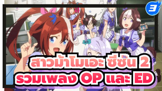[สู้เพื่อฝัน สาวม้าเดอร์บี้ ซีซั่น 2] รวมเพลง OP และ ED เวอร์ชั่นไม่มีเครดิต_3