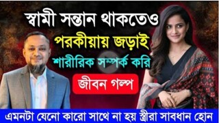 স্বামী সন্তান থাকেও পরকীয়ায় জড়াই শারিরীক সম্পর্ক করি