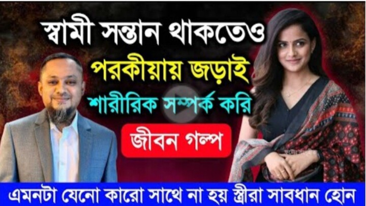 স্বামী সন্তান থাকেও পরকীয়ায় জড়াই শারিরীক সম্পর্ক করি