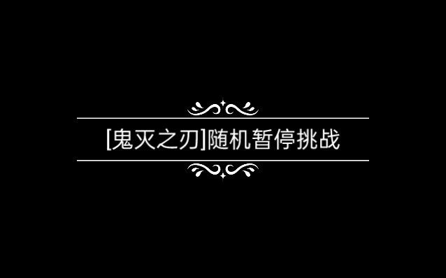 [鬼灭之刃]随机暂停挑战